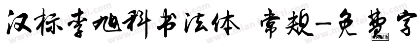 汉标李旭科书法体 常规字体转换